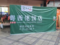 -苏记餐厅(叠南店)