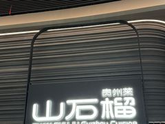 -山石榴·贵州菜(陆家嘴中心店)