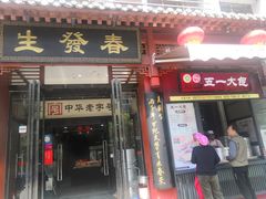 门面-春发生饭店·非遗(南院门店)