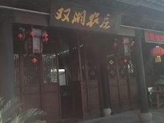 门面-双湖农庄