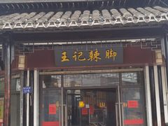 门面-黎里王记辣脚(黎里总店)