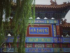 -钓鱼台国宾馆