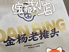 -金杨老摊头蛋饼(金口路店)