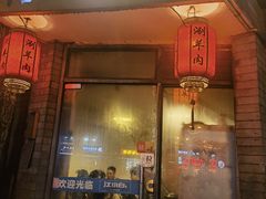 -裕德孚·非遗手切涮羊肉(东直门内大街店)