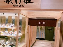 -歌行灯日本料理(伊势丹店)