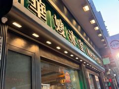 -华嫂冰室(尖沙咀店)