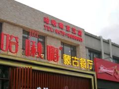 门面-哈啾嗨·蒙文化主题餐厅(京汉新城店)