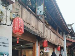 -二哥米线 丽江店