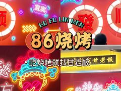 -86烧烤 | 江湖菜(石人总店)