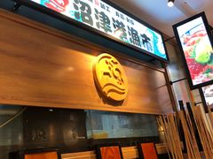 门面-沼津港渔市(宏伊国际广场店)