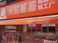 -米熊薯薯 超级糕工厂(富国街店)