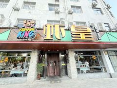 -虾皇(虾街店)