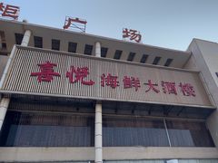 -喜悦海鲜大酒楼(钱柜广场店)