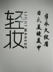 -Doris多里斯半永久纹眉·SMP纹发·发际线
