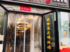 门面-食神鱼头佛跳墙(百子湾旗舰店)