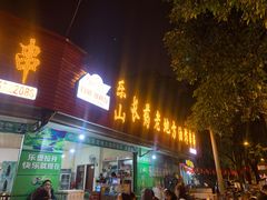 门面-乐山长药老地方油炸串串(峨眉四中店)