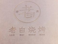 -老白清真烧烤(锦州旗舰店)