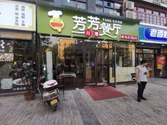 门面-芳芳餐厅(白沙路店)