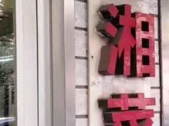 -新新湘菜馆(新中街二条店)