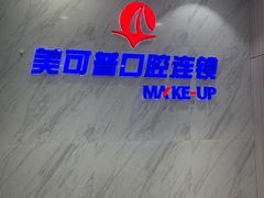 -美可普口腔医院(宝龙标杆店)