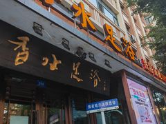 -香水足浴•按摩•SPA•汤泉会馆(南岗花园街店)