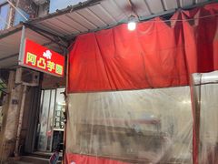 -阿凸芋圆(上帝街店)