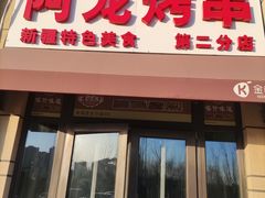 门面-阿龙烤串