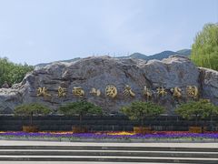 -北京西山国家森林公园