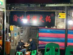 -渝味黄姐火锅(黄泥村店)