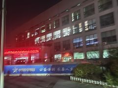 -青岛市体育产业发展中心全民健身中心