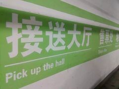 -北京南站-立体停车场