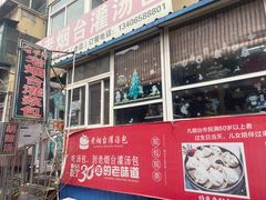 -老烟台灌汤包(南洪街店)