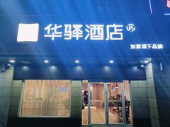 -如家旗下-西安高新区西部大道阳光城华驿酒店