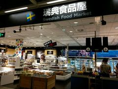 -宜家·瑞典食品屋(宝山店)