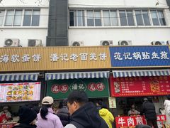 -潘记老面羌饼