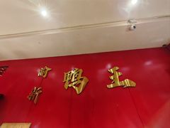 -渝新·干锅鸭头·川菜(总店)