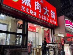 -东北熏肉大饼(大学南路店)