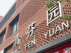 -清华大学-清芬园