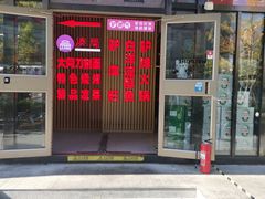 门面-驴脾气特色炒菜(广渠门内店)