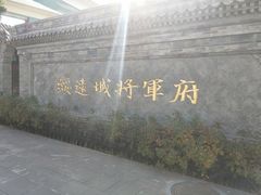 -内蒙古将军衙署博物院