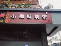门面-朱记小郑酥烧饼(建康路店)