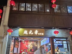 -赵元章肉骨烧(山塘街店)
