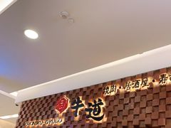 -御牛道日式烤肉料理(杭州万象城店)