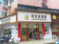 门面-张飞木薯羹(金鱼巷店)