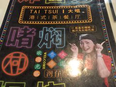 -新大咀港式茶餐厅(宝山万达店)