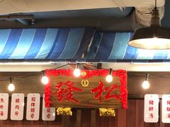 -松發肉骨茶(先得坊店)