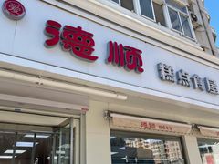 门面-爱德顺糕点食屋(利民道店)