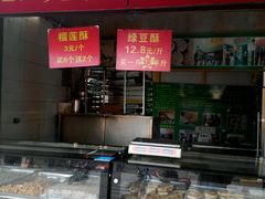 门面-绿豆酥(城中路店)
