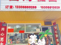 -固海糕团店