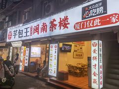-芋包王闽南茶楼(八市店)